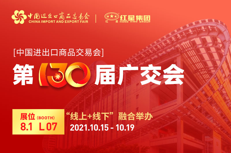 廣交會倒計時4天：紅星集團已準備就緒！