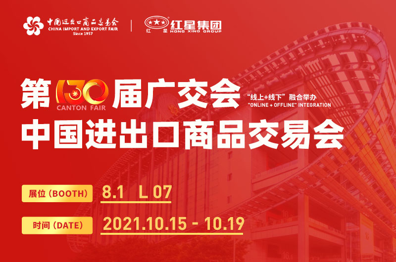 第130屆廣交會開幕，紅星集團邀您線上線下來參展！