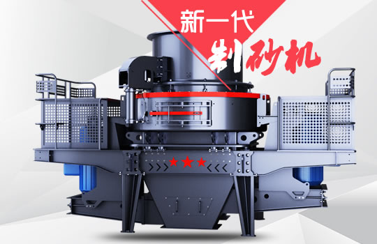 好消息！紅星機(jī)器全新一代制砂機(jī)重磅來(lái)襲