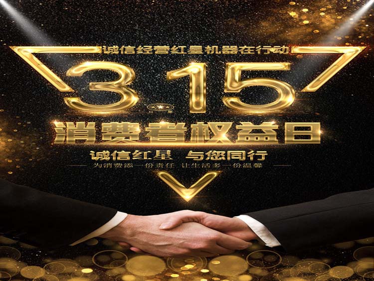 誠信3.15 紅星集團(tuán)與您同行！