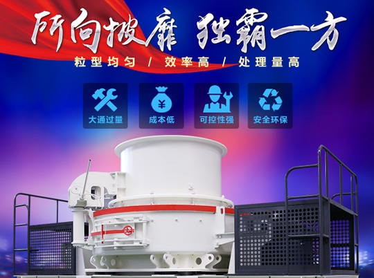 天然砂供不應(yīng)求，紅星HVI沖擊式制砂機(jī)給你更好選擇